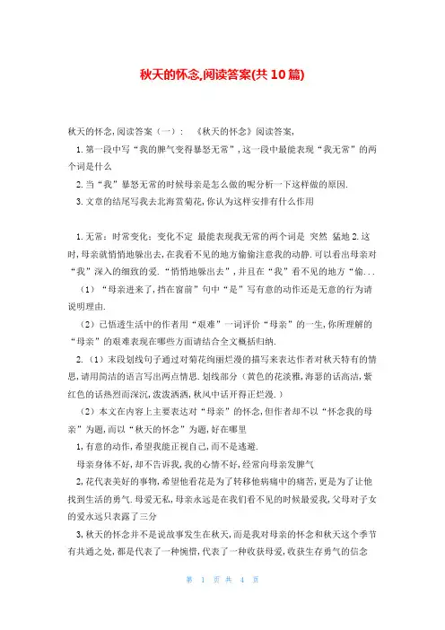 秋天的怀念,阅读答案(共10篇)