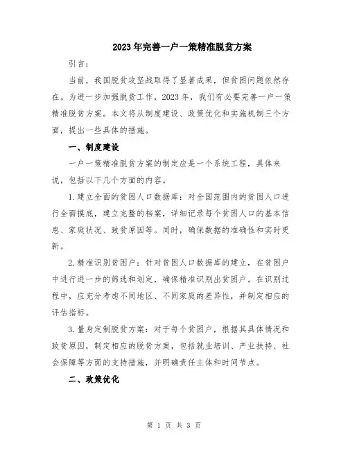 2023年完善一户一策精准脱贫方案