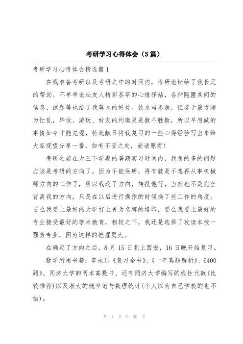 考研学习心得体会(5篇)