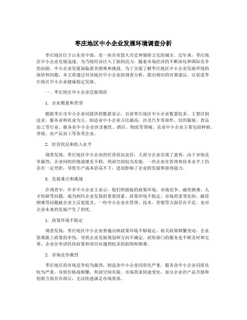 枣庄地区中小企业发展环境调查分析