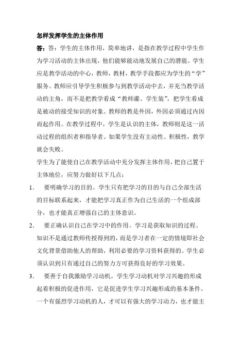 怎样发挥学生的主体作用