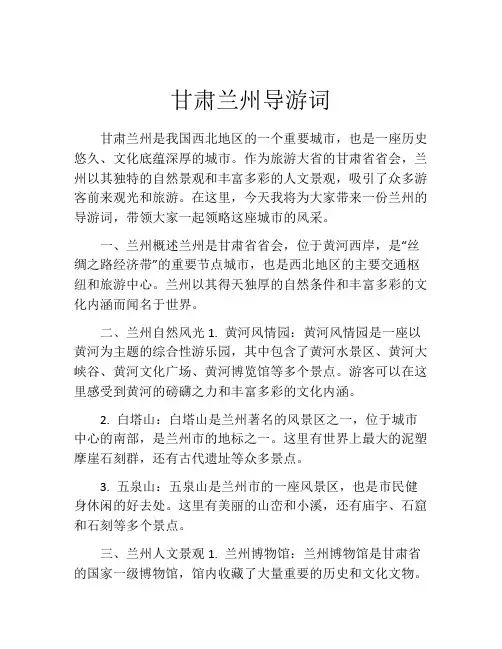 甘肃兰州导游词