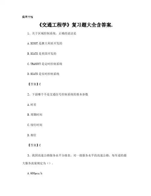 《交通工程学》复习题大全含答案
