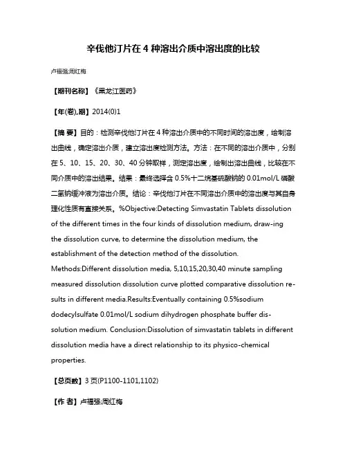 辛伐他汀片在4种溶出介质中溶出度的比较