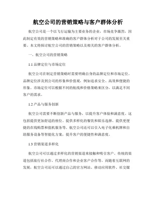 航空公司的营销策略与客户群体分析