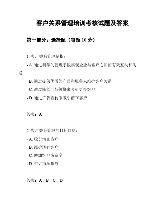 客户关系管理培训考核试题及答案