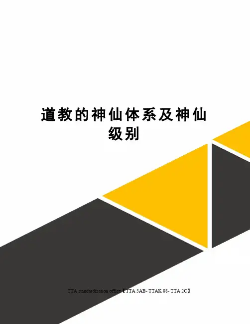 道教的神仙体系及神仙级别