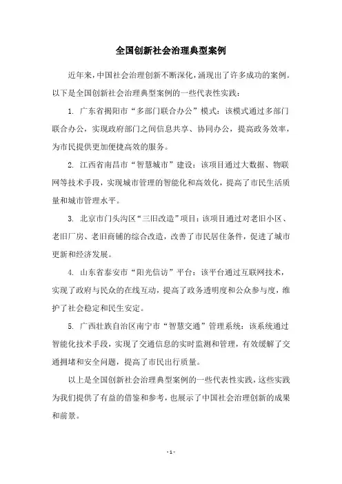 全国创新社会治理典型案例