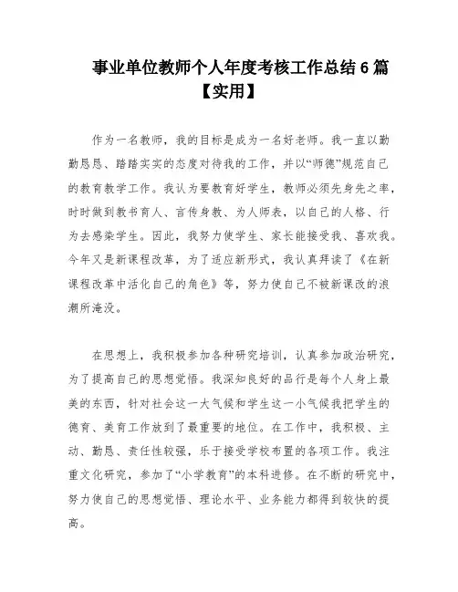 事业单位教师个人年度考核工作总结6篇【实用】
