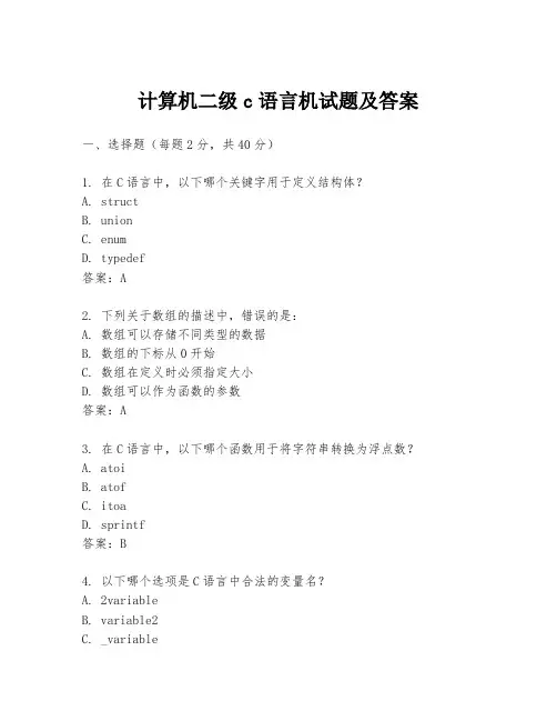 计算机二级c语言机试题及答案
