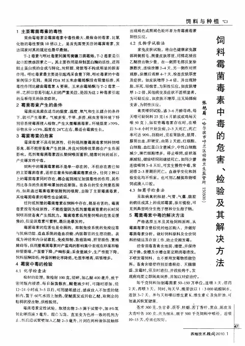 饲料霉菌毒素中毒的危害、检验及其解决方法