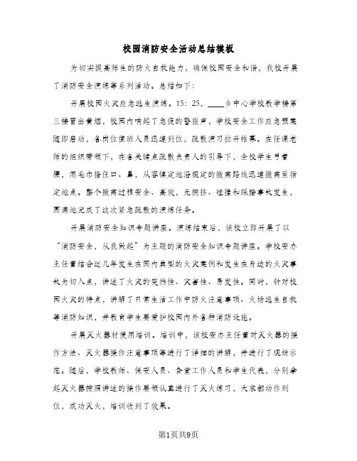 校园消防安全活动总结模板（5篇）