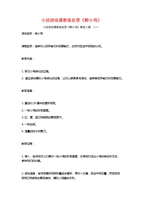 小班游戏课教案反思《孵小鸡》3篇
