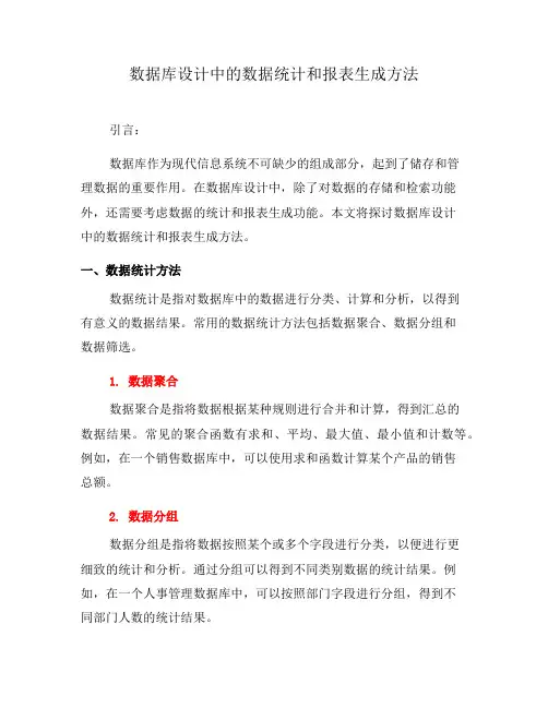 数据库设计中的数据统计和报表生成方法(三)