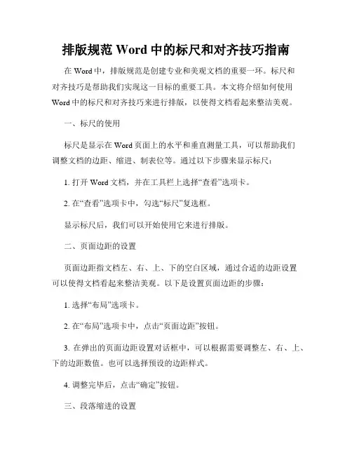 排版规范Word中的标尺和对齐技巧指南