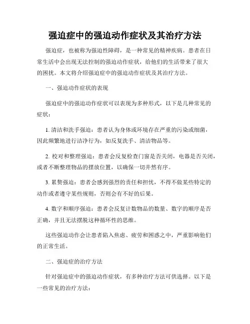 强迫症中的强迫动作症状及其治疗方法
