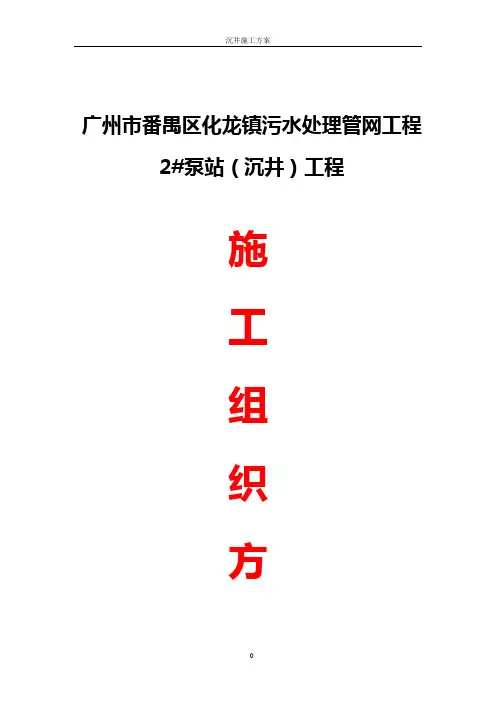 2号污水泵站沉井施工组织设计