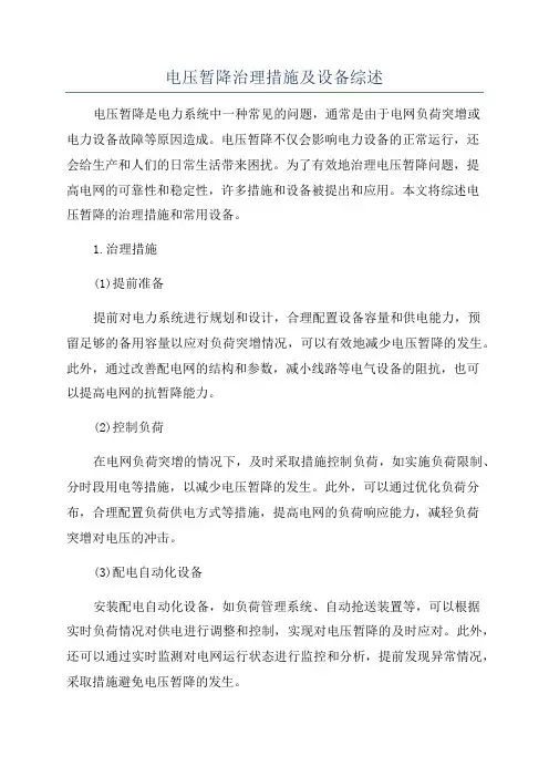 电压暂降治理措施及设备综述