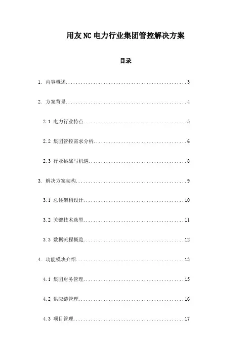 用友NC电力行业集团管控解决方案