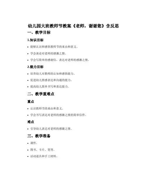 幼儿园大班教师节教案《老师,谢谢您》含反思