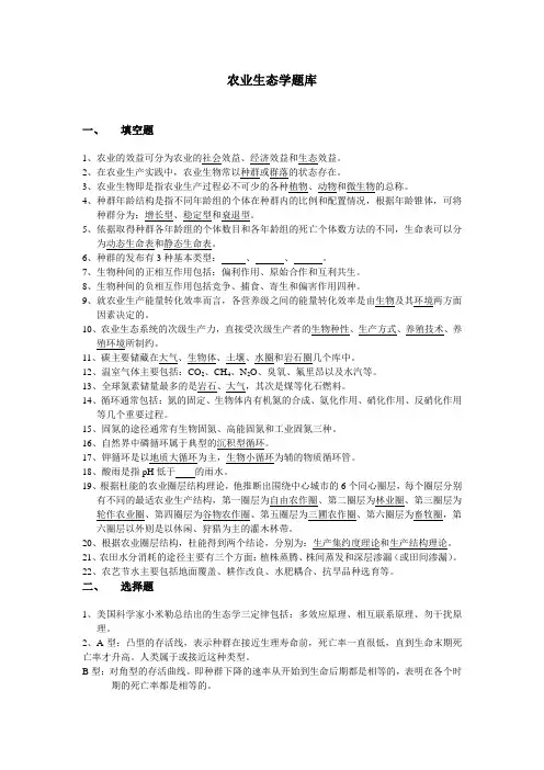农业生态学题库(最终版)