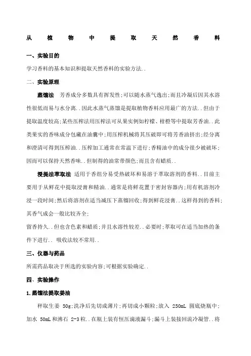 从植物中提取天然香料设计性实验