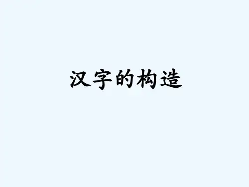 汉字的构造