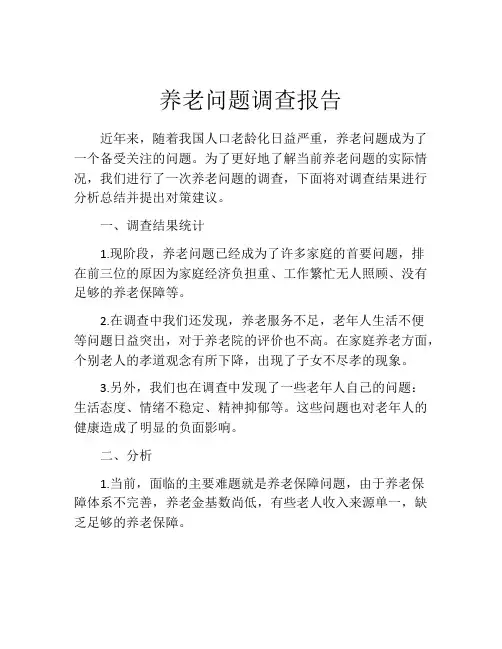 养老问题调查报告