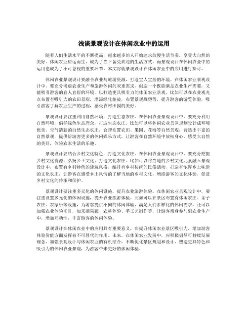 浅谈景观设计在休闲农业中的运用