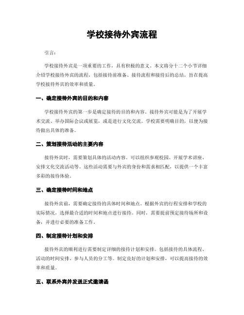 学校接待外宾流程