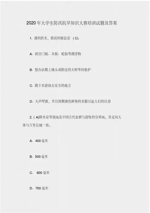 2020年大学生防汛抗旱知识大赛培训试题及答案