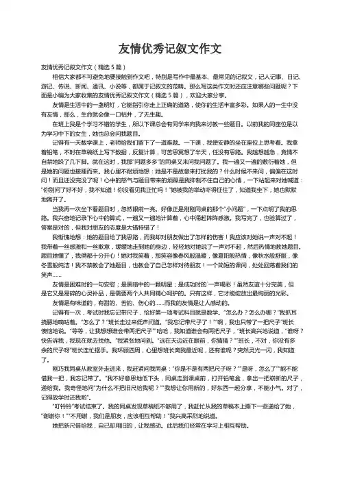 友情优秀记叙文作文（精选5篇）