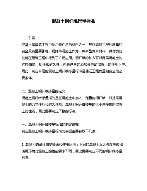 混凝土钢纤维掺量标准