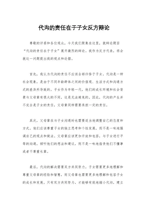 代沟的责任在于子女反方辩论