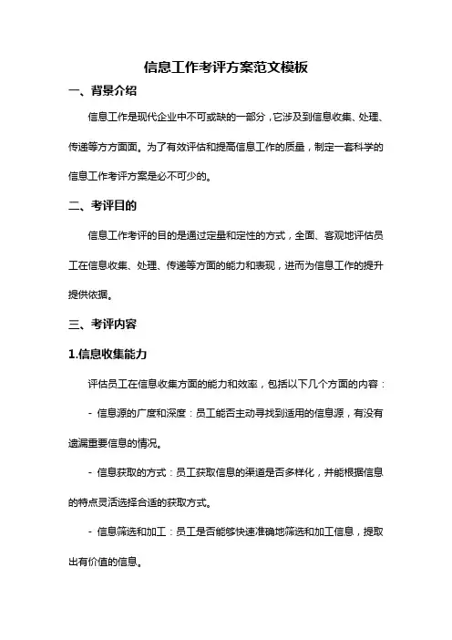 信息工作考评方案范文模板