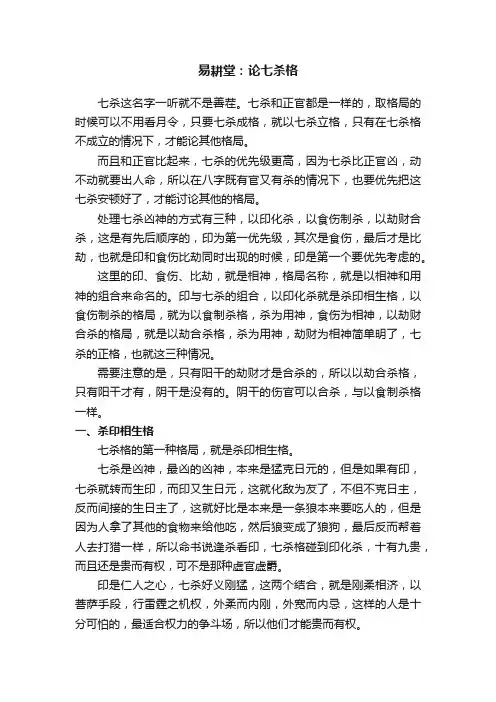 易耕堂：论七杀格