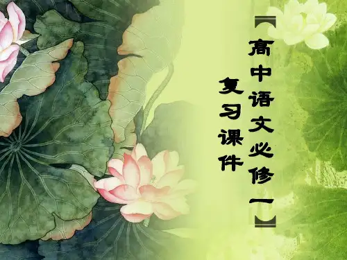 2018高考第一轮复习之高中语文必修一复习课件精选课件PPT