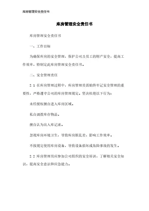 库房管理安全责任书