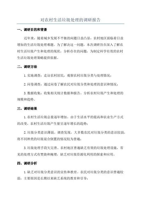 对农村生活垃圾处理的调研报告