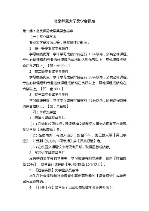 北京师范大学奖学金标准