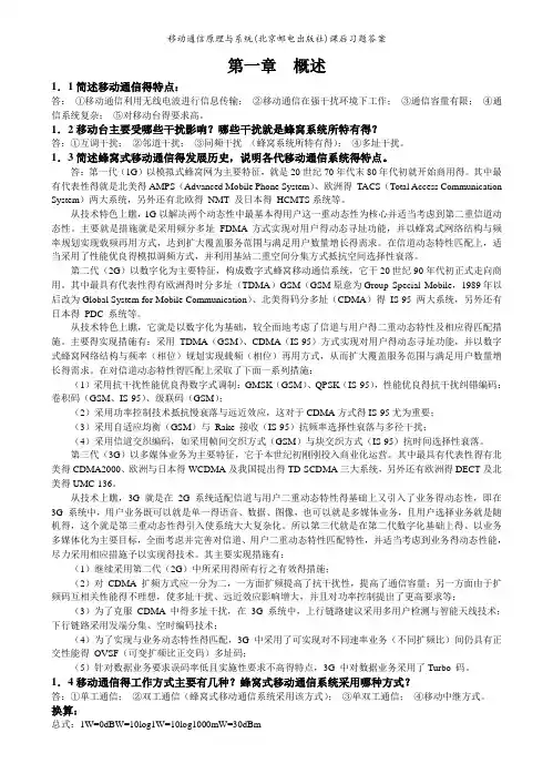 移动通信原理与系统(北京邮电出版社)课后习题答案