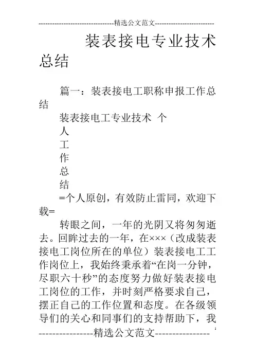 装表接电专业技术总结