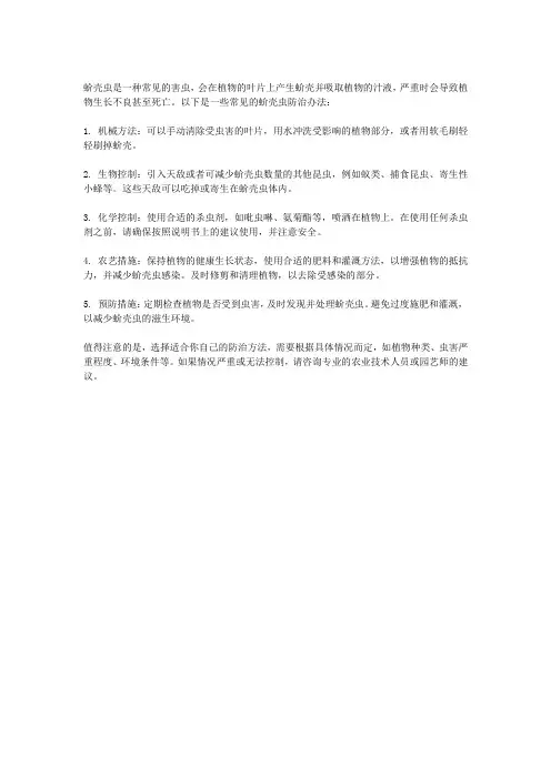蚧壳虫的防治办法