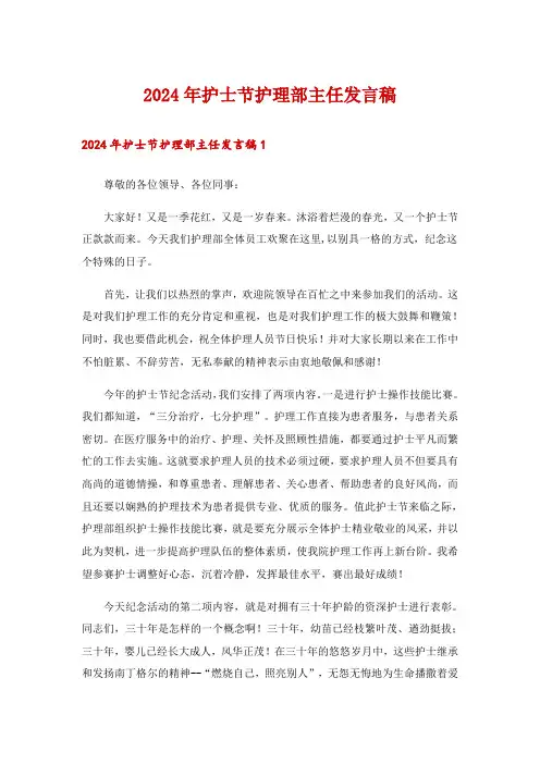 2024年护士节护理部主任发言稿