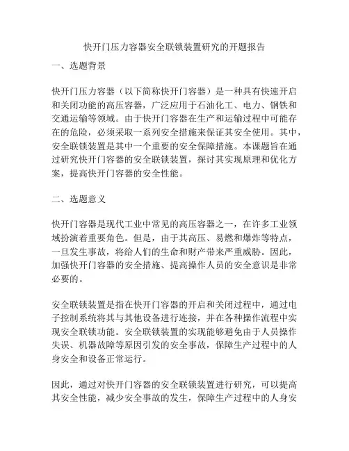 快开门压力容器安全联锁装置研究的开题报告