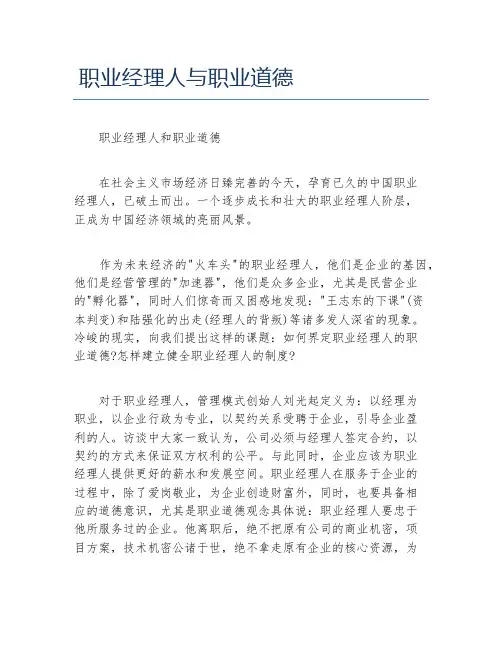 职业经理人与职业道德