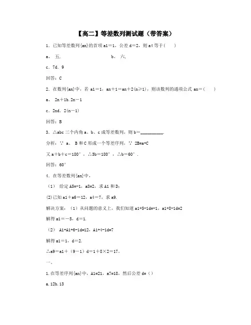 【高二】等差数列测试题(带答案)