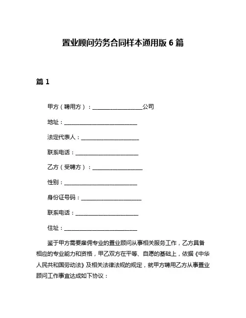 置业顾问劳务合同样本通用版6篇