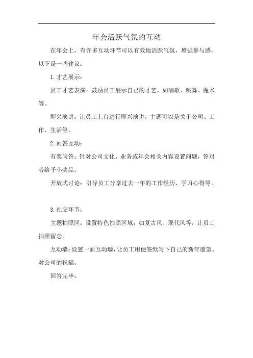 年会活跃气氛的互动