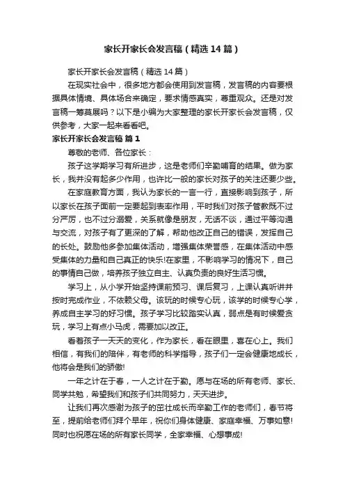 家长开家长会发言稿（精选14篇）